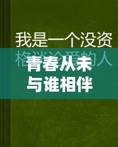 青春从未与谁相伴，未来爱的都是“二手爱情”？这波操作太扎心！