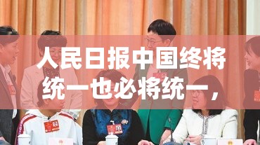 人民日报：中国终将统一也必将统一