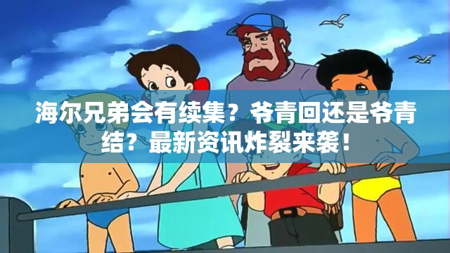 海尔兄弟会有续集