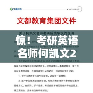 惊！考研英语名师何凯文2025英语一成绩造假？文都教育紧急暂停合作，真相究竟如何？是题太难还是另有隐情？