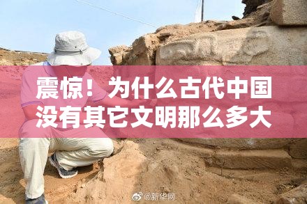 震惊！为什么古代中国没有其它文明那么多大型石砌建筑？真相竟如此简单！