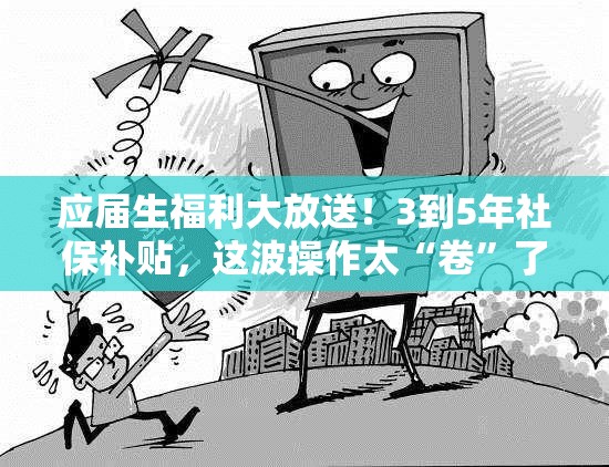 代表建议给应届生3到5年社保补贴