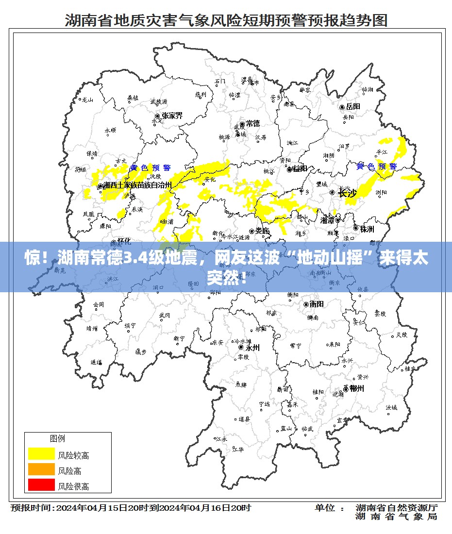 惊！湖南常德3.4级地震，网友这波“地动山摇”来得太突然！