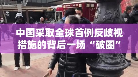 中国采取全球首例反歧视措施的背后一场“破圈”的商业革命？