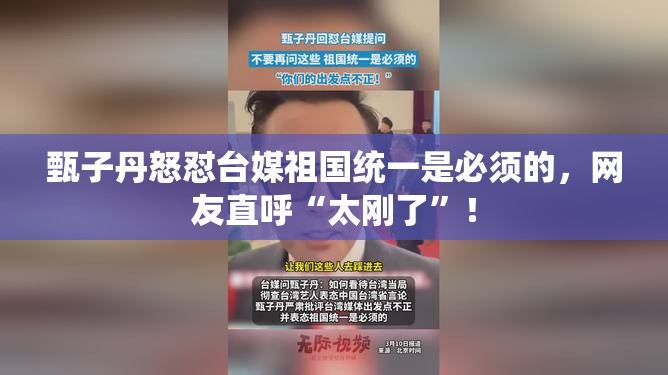 甄子丹怒怼台媒祖国统一是必须的，网友直呼“太刚了”！