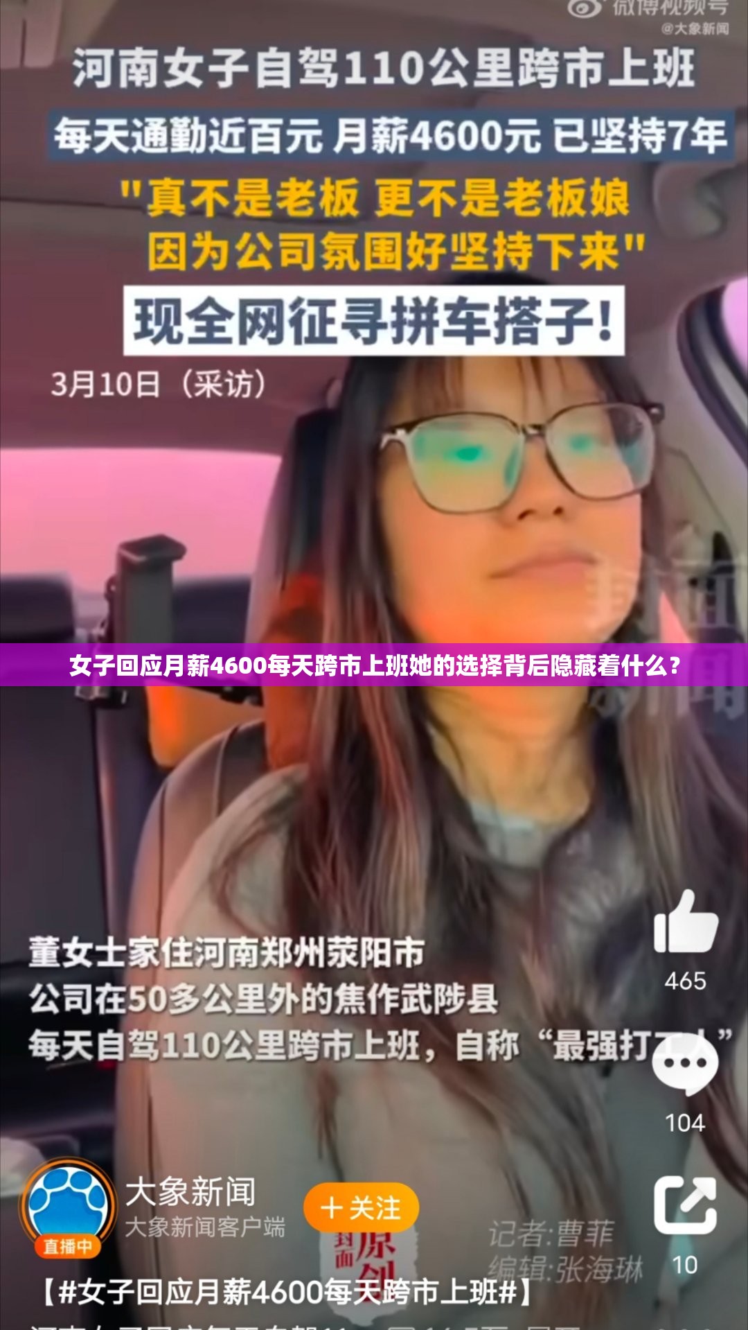 女子回应月薪4600每天跨市上班她的选择背后隐藏着什么？