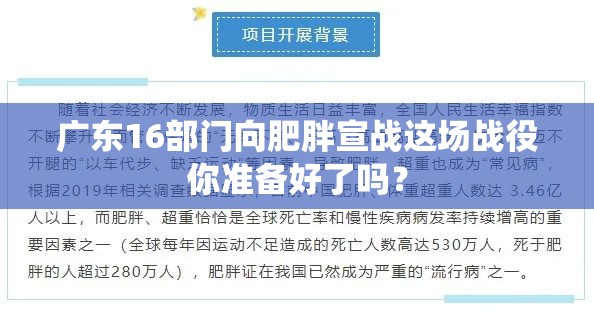 广东16部门向肥胖宣战这场战役你准备好了吗？