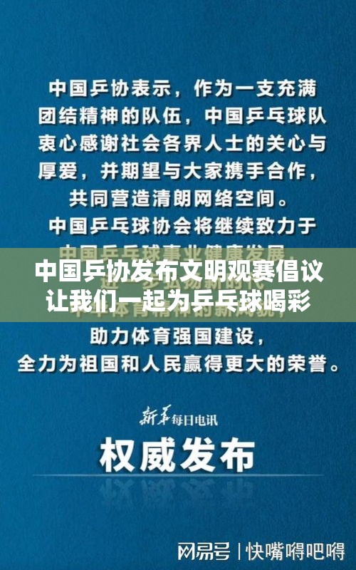 中国乒协发布文明观赛倡议让我们一起为乒乓球喝彩！