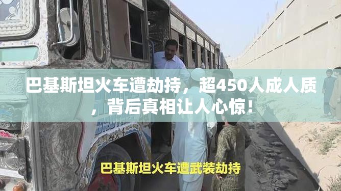 巴基斯坦火车遭劫持 超450人成人质