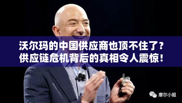 沃尔玛的中国供应商也顶不住了？供应链危机背后的真相令人震惊！