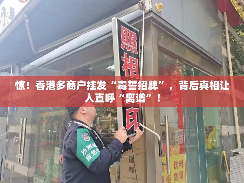 惊！香港多商户挂发“毒誓招牌”，背后真相让人直呼“离谱”！