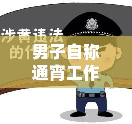 男子自称通宵工作10小时却被算旷工？这波操作让人直呼“离谱他妈给离谱开门”！