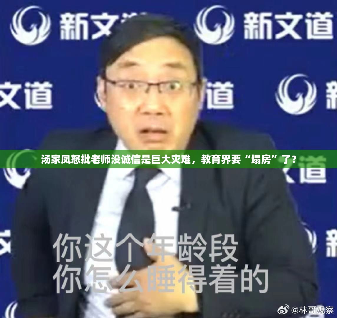 汤家凤怒批老师没诚信是巨大灾难，教育界要“塌房”了？