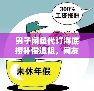 男子闲鱼代订海底捞补偿遇阻，网友这波操作太离谱！