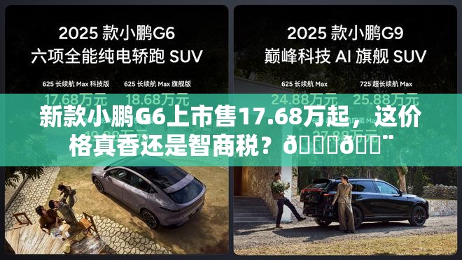 新款小鹏G6上市售17.68万起