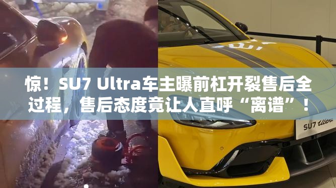 SU7 Ultra车主曝前杠开裂售后全过程