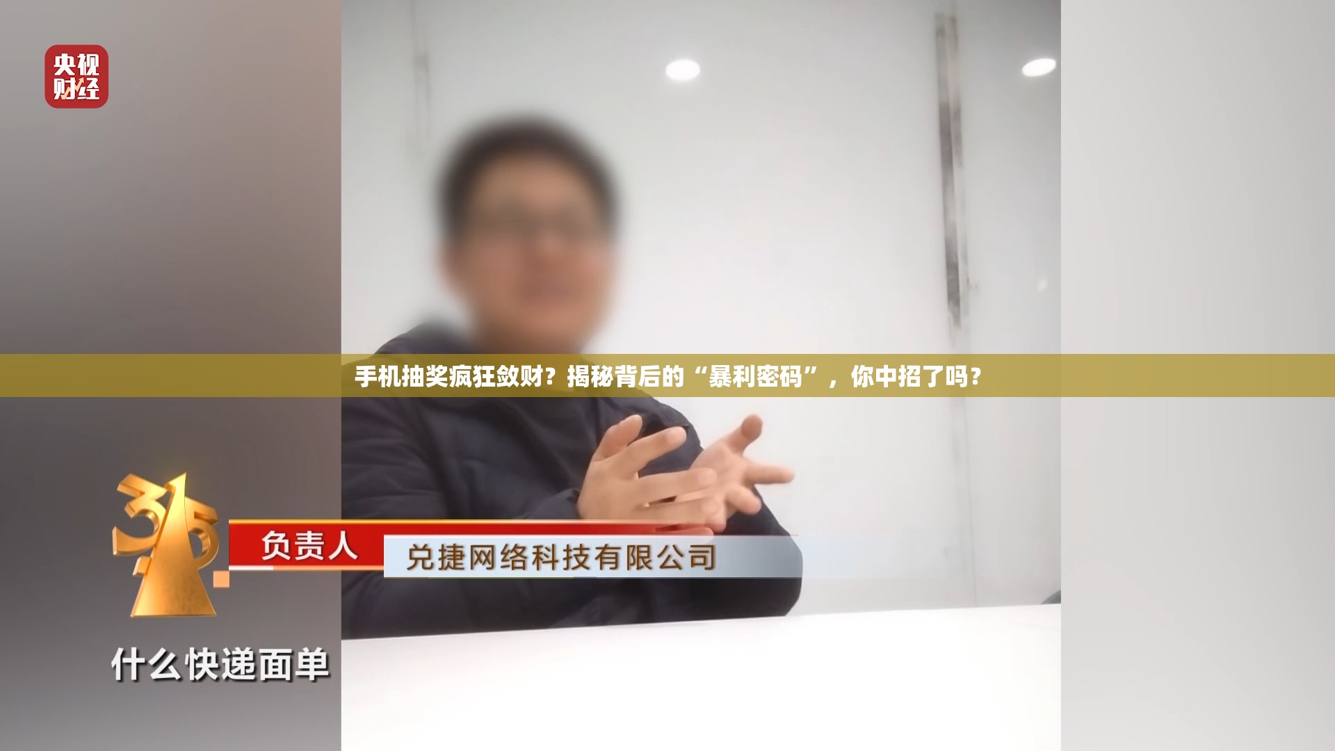 手机抽奖疯狂敛财？揭秘背后的“暴利密码”，你中招了吗？