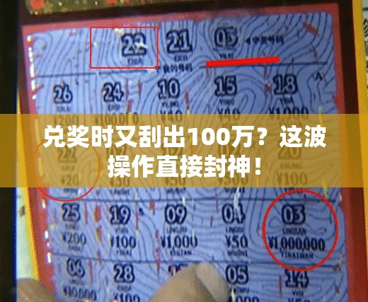 兑奖时又刮出100万