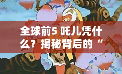 全球前5 吒儿凭什么