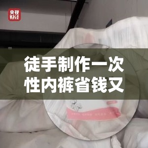 徒手制作一次性内裤