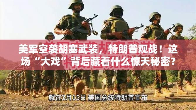 美军空袭胡塞武装，特朗普观战！这场“大戏”背后藏着什么惊天秘密？