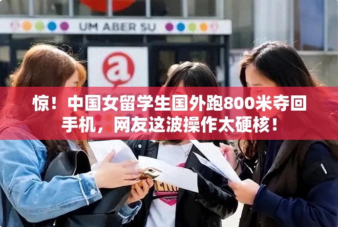 中国女留学生国外跑800米夺回手机