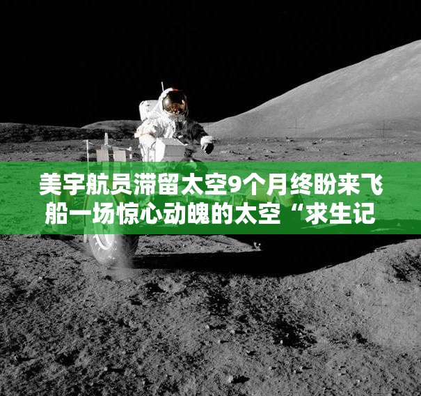 美宇航员滞留太空9个月终盼来飞船一场惊心动魄的太空“求生记”