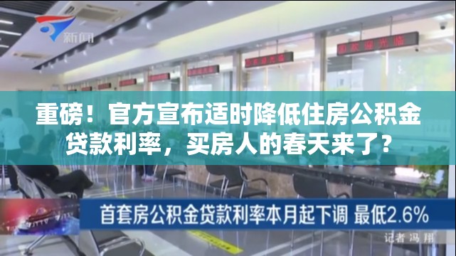 官方：适时降低住房公积金贷款利率