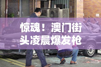 台湾街头凌晨爆发枪战