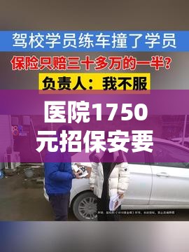 医院1750元招保安要求35岁以下