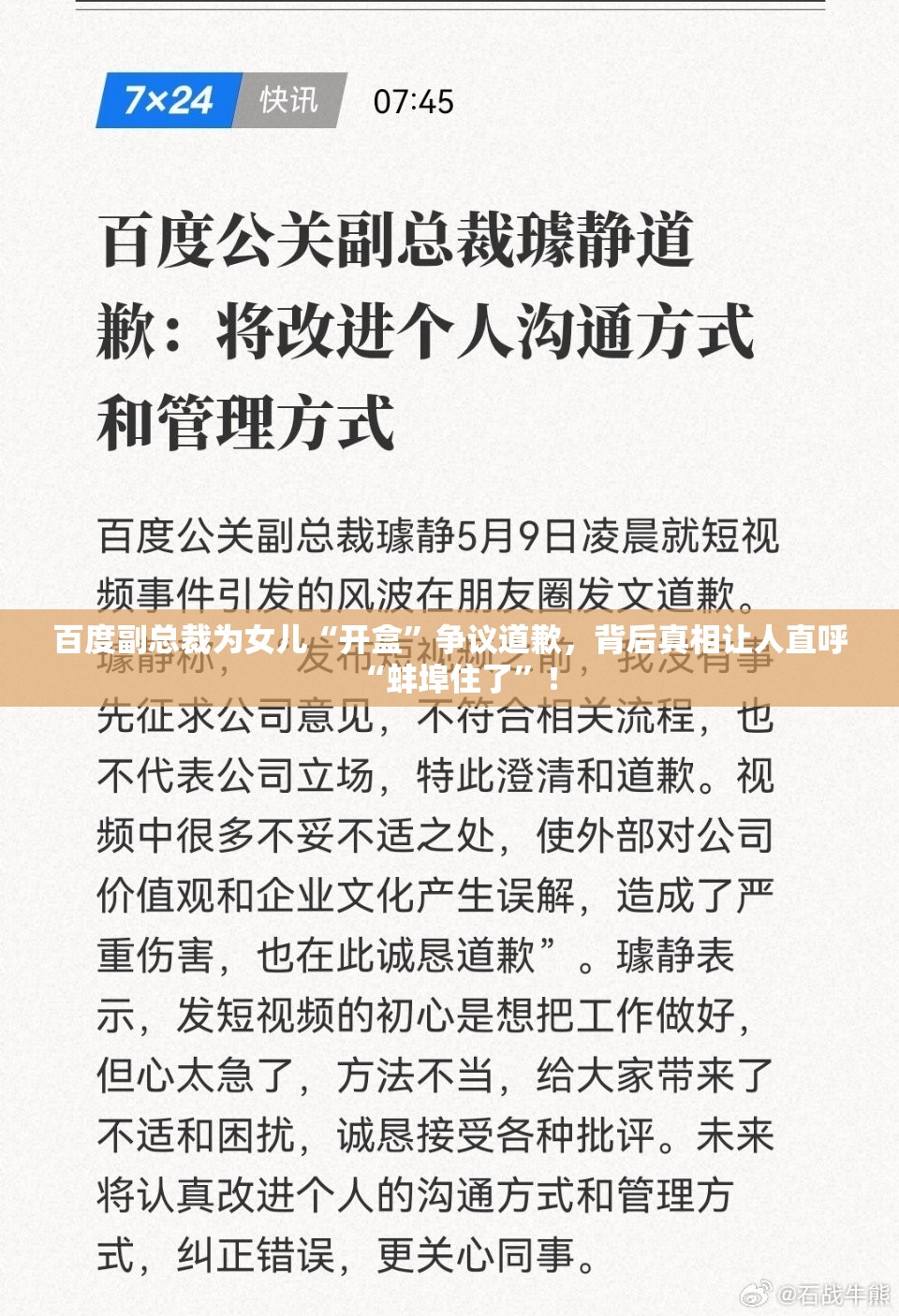 百度副总裁为女儿“开盒”争议道歉，背后真相让人直呼“蚌埠住了”！