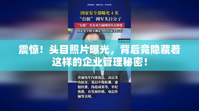 震惊！头目照片曝光，背后竟隐藏着这样的企业管理秘密！