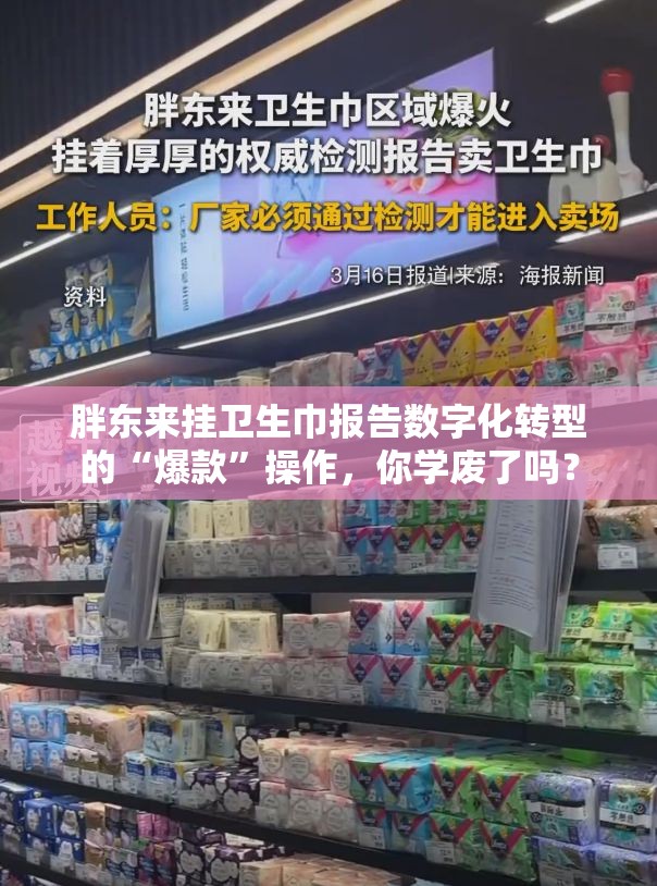 胖东来挂卫生巾报告