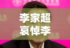 李家超哀悼李兆基香港政商界巨震，背后故事令人唏嘘！