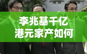 李兆基千亿港元家产如何分配