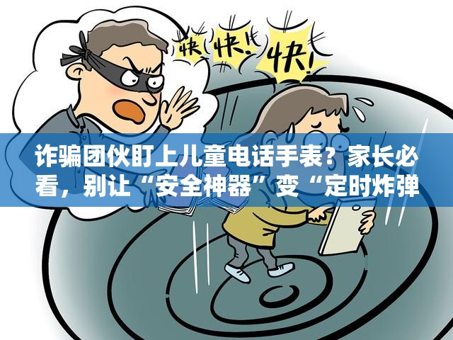 诈骗团伙盯上儿童电话手表