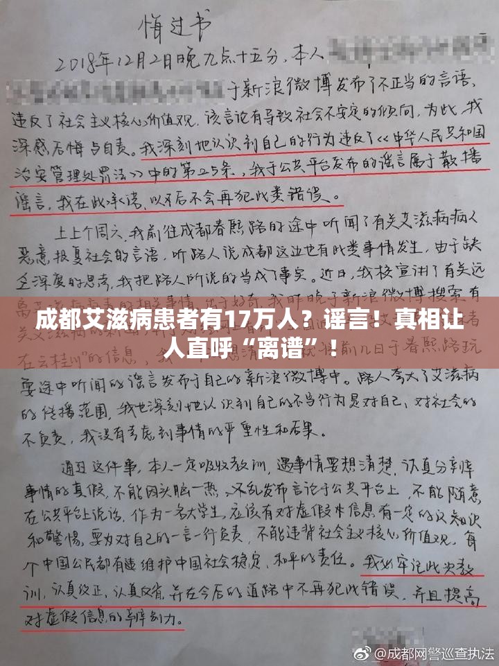 成都艾滋病患者有17万人？谣言！真相让人直呼“离谱”！