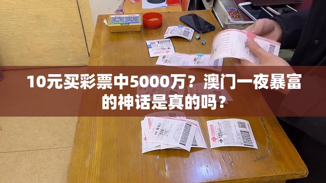 10元买彩票中5000万