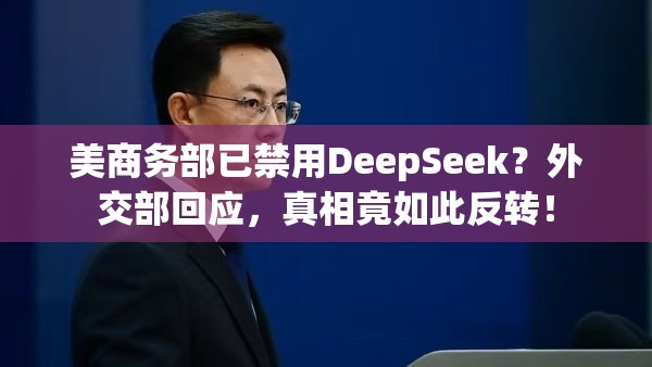 美商务部已禁用DeepSeek？外交部回应