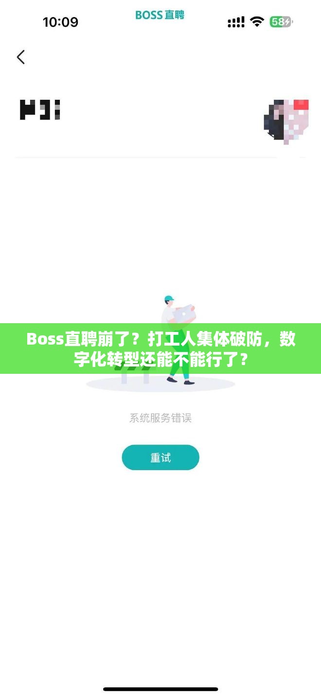 Boss直聘崩了