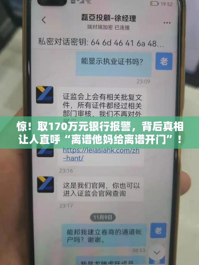 惊！取170万元银行报警，背后真相让人直呼“离谱他妈给离谱开门”！