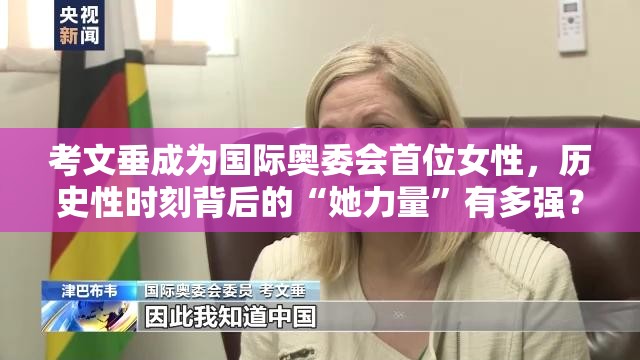 考文垂成为国际奥委会首位女性主席