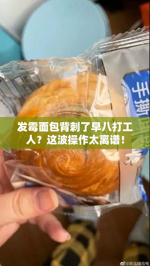 发霉面包背刺了早八打工人