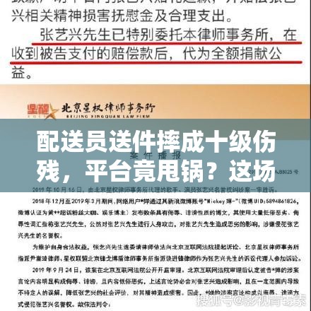 配送员送件摔成十级伤残，平台竟甩锅？这场官司谁该背锅？