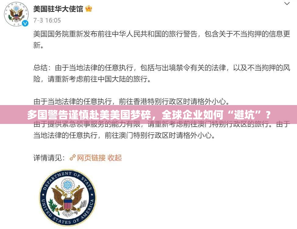 多国警告谨慎赴美美国梦碎，全球企业如何“避坑”？