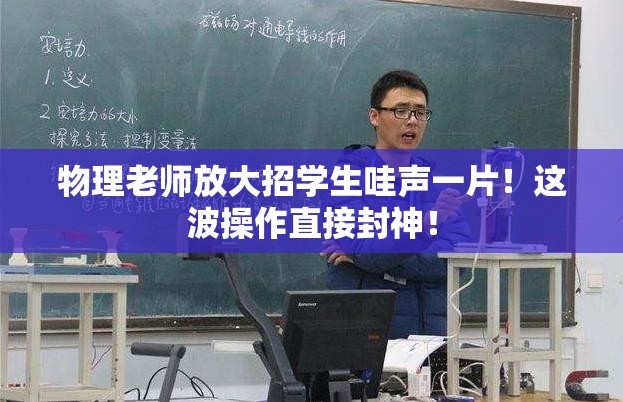 物理老师放大招学生哇声一片！这波操作直接封神！