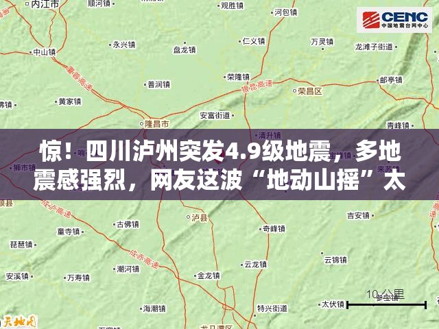 惊！四川泸州突发4.9级地震，多地震感强烈，网友这波“地动山摇”太吓人！