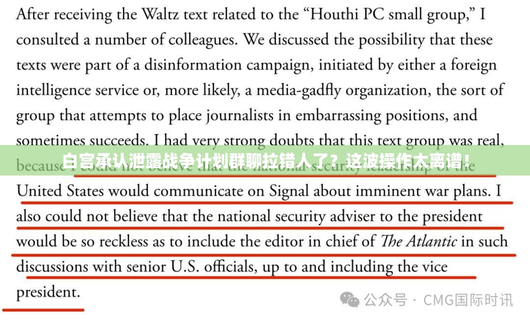 白宫承认泄露战争计划群聊拉错人了？这波操作太离谱！